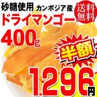 ドライ マンゴー 400g×1袋 カンボジア産 ドライマンゴー メール便限定 送料無料　砂糖使用