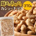 あめがけカシューナッツ 370g×1袋 おつまみ 珍味 セール ロースト メール便 送料無料