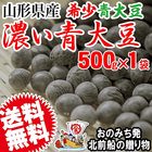 国産 濃い青大豆 山形県産 500g 秘伝豆と同じく希少品種 青大豆 送料無料 大豆 イソフラボン メール便限定⇒送料0円