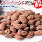 北海道産バター使用 バターアーモンド 500g×1袋 アメリカ産 メール便限定 アーモンド 送料無料 製菓材料 ナッツ 羅漢果抽出物