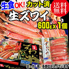 カニ ポーション かに 刺身 生 かに 蟹 生食OK カット 生ズワイガニ 600g×1箱 グルメ 海鮮 鍋セット 送料無料 ギフト