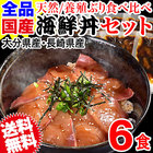 国産 ぶり漬け 海鮮丼 6食セット！簡単便利 送料無料 数量限定