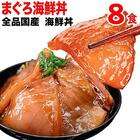 ギフト まぐろ漬け 産 海鮮丼 8食セット 国産 セール プレゼント 簡単便利 送料無料 ※賞味期限短い