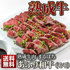 お歳暮 熟成肉 送料無料　黒毛和牛あぶり(500ｇ)　熟成牛 タレ付