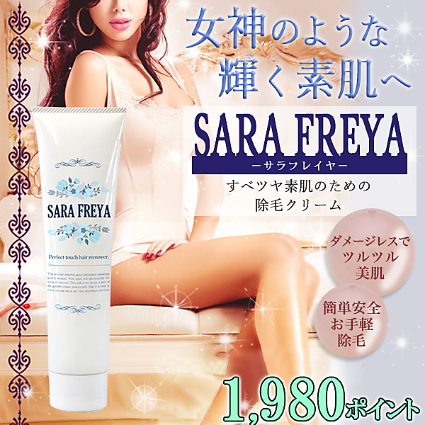 【SARA FREYA（サラフレイヤ）】スベツヤ素肌のためのクリーム・送料無料