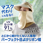 マスクの代わりに飛沫防止・紫外線防止【パーフェクト日よけリボン帽】
