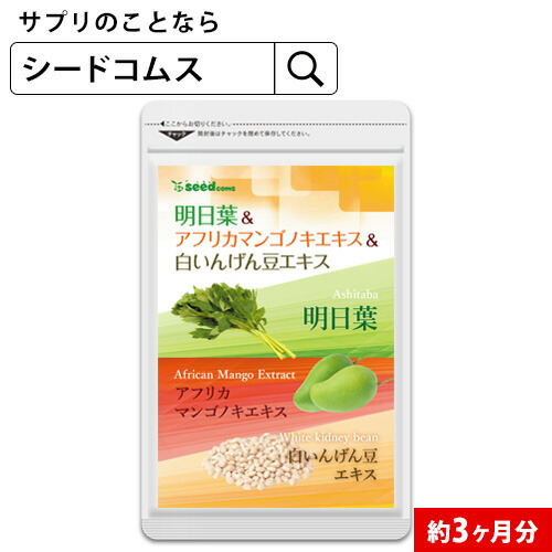 明日葉 アフリカマンゴノキ 白いんげん豆エキス 約3ヶ月分 ダイエット サプリ サプリメント　【3ba】
