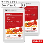 【ネコポスで送料無料】 〓★ＤｉｅｔカプサイシンＭＩＸ★〓 《約6ヶ月分》 　 ■代引き・日時指定不可 【半ba】