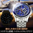 【ポイント交換モール】 進化した空の王者の腕時計。スイス製のトリチウムを搭載したパイロットクロノグラフ