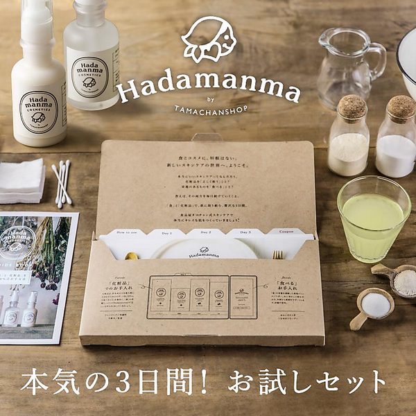 【送料無料】Hadamanmaトライアルセット （3日間のお試しスキンケアセット）ハダマンマ 化粧品 コスメ お試しセット トライアルキット 日本製/MADE IN JAPAN