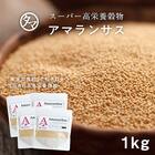 【送料無料】アマランサス1kg スーパーグレイン（驚異の穀物)」と称される高栄養穀物 バランスの良い、栄養・ミネラルを含み、カルシウム・ビタミン・食物繊維は白米の10倍以上 【無添加・Amaranthus】