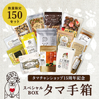 15周年記念BEST15セット-タマ手箱-