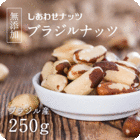 【送料無料】ブラジルナッツ250G