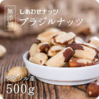 【送料無料】ブラジルナッツ500G