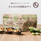 選べる美味しさ！そらまめっち(そら豆チップス)1袋から送料無料　植物性の栄養を楽しむソラマメ健康おやつシリーズ｜スイーツ おやつ お菓子 ノンフライ 無添加 空豆 スナック菓子 プロテイン 野菜チップス おつまみセット おつまみギフト