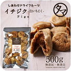 【送料無料】ドライいちじく500ｇ（250g×2）（白いちじく）トルコフィグ（トルコ産）大粒無添加イチジク