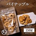 【送料無料】ドライパイナップル(150g/コスタリカ産/無添加)