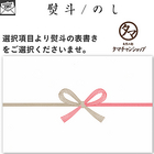 ■熨斗/のし■商品ご注文の方限定となります。