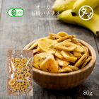 ドライ バナナチップス(有機JAS・オーガニック)(80g/フィリピン産/無添加)カリッと食感とバナナの甘みがクセになる！食物繊維たっぷりの美味しいドライバナナチップスです。|無添加 防腐剤不使用 Natural dry banana chips