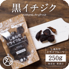 【送料無料】ドライ 黒イチジク(250g/アメリカ産/無添加)白イチジクを超える甘さ!?栄養も甘みも濃厚な黒イチジクをぜひお試しくださいませ。砂糖・オイル・着色料不使用・ドライフルーツ Natural dry black figs