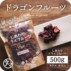 【送料無料】ドラゴンフルーツ(ピタヤ) (500g/タイ産/無添加) |ドライフルーツ 無添加 砂糖不使用