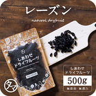 【送料無料】ミッドナイトビューティレーズン (500g（250g×2個）/アメリカ産/無添加) マイルドな味わいと、酸味のあるそのまま食べても、チーズとの食材とも美味しくマッチします。 ノンオイル・砂糖・着色料不使用・ドライフルーツ・ドライレーズン Natural dry raisin