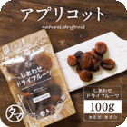 ドライ アプリコット (100g/トルコ産/無添加) 爽やかな酸味とほんのり感じる甘みがたまらない！ 砂糖・オイル・着色料不使用・ドライフルーツ Natural dry black apricot