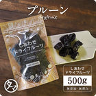 【送料無料】プルーン(500g（250g×2個）/カリフォルニア産/無添加) ドライフルーツ 無添加 砂糖不使用 Natural dry prune