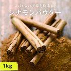 【送料無料】シナモンパウダー1kg(100g×10袋) 有機 オーガニック☆料理や飲料にも使いやすいカシアに比べマイルドな香りのシナモン原料100%のシナモンパウダーです。 無添加 スーパーフード 美容食材