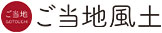 くまもと風土