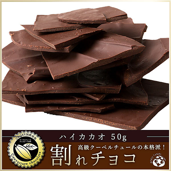 【100P商品賞】割れチョコ スイート ハイカカオ お試し 50g 訳あり クーベルチュール使用 チョコレート送料無料