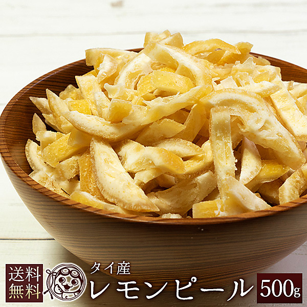 ドライフルーツ レモンピール 500g 送料無料 ドライレモン タイ産 乾燥果物 レモン クエン酸 大容量 お徳用