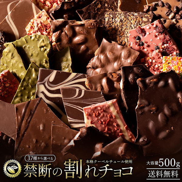 【メルマガ】 訳あり 割れチョコ 送料無料 スイーツ 37種類から2個選べるクーベルチュールの贅沢割れチョコ 250g×2 割れチョコ 2個セット チョコ チョコレート チョコ