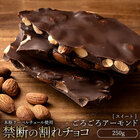 【ワンデー】 訳あり 割れチョコ スイート ごろごろアーモンド 250g クーベルチュール使用 チョコレート