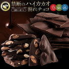 【メルマガ】 チョコレート 送料無料 割れチョコ ハイカカオ 6種類から選べる 250g カカオ70%以上 スイーツ 本格クーベルチュール使用 割れチョコレート クーベルチュール 訳あり チョコ 板チョコ