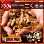 【ワンデー】 無添加クルミ くるみ700g 愛すべきナッツ 生クルミ 胡桃