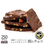 【ポイント交換】 送料無料 割れチョコ スイート ショコラオレンジ 250g クーベルチュール使用 ケーキ チョコレート スイーツ