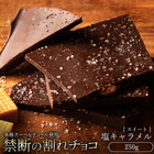 割れチョコ スイート 塩キャラメル 250g クーベルチュール使用 ケーキ チョコレート スイーツ　送料無料