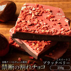 チョコレート 割れチョコ 『 ブラック ベリー 250g 』 訳あり スイーツ [ クーベルチュール チョコ 割れチョコレート ]　 【冷蔵便】