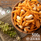 カシューナッツ 柿の種 送料無料 大容量 500g 山盛り柿の種とカシューナッツ ツーンとわさび味 [ あられ おかき お菓子 ナッツ おつまみ 柿カシュー ]