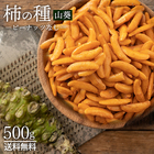 【ワンデー】柿の種 わさび ピーナッツなし 送料無料 山盛り柿の種ピーナッツなし山葵500g [ ワサビ 業務用 わさび 超辛い お取り寄せスイーツ おつまみ 家のみ 食べ放題 訳あり 激安 ギフト お菓子 ]