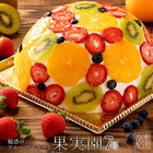 これでもかってほど！フルーツがゴロゴロ★「果実園」驚き7号サイズのフルーツズコット ドーム型ケーキ スイーツ お菓子 ケーキ
