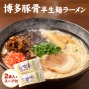 「博多豚骨スープ付」半生麺ラーメン（2食）<ポイント交換>