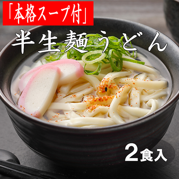「本格スープ付」半生麺うどん（2食）＜ポイント交換＞