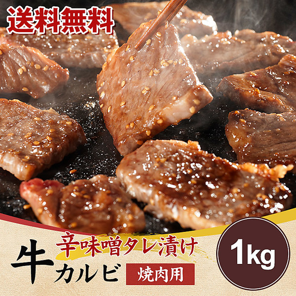 ［Meat Plus】辛味噌タレ漬け牛カルビ（焼肉用）1kg