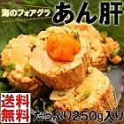 「常温保存」海のフォアグラ　あん肝（250g）