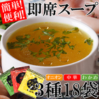 お湯を注ぐだけ！即席スープ 18食（3種×6袋）