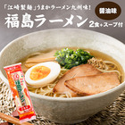 「江崎製麺」うまかラーメン九州味！福島ラーメン（しょうゆ味）2食＋スープ付