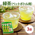 緑茶（ペットボトル用）3袋入＜ポイント交換＞