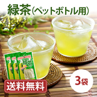緑茶（ペットボトル用）3袋入